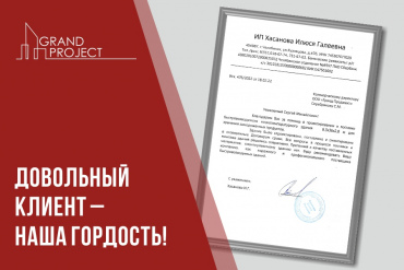 Довольный клиент – наша гордость!
